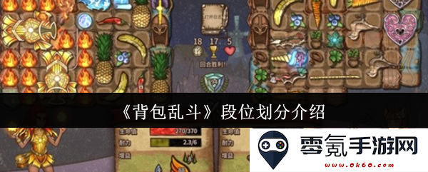 《背包乱斗》游戏内段位系统详细解析与各段位特点介绍