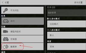 在我的世界游戏中怎样调整摇杆的控制模式以提高游戏体验