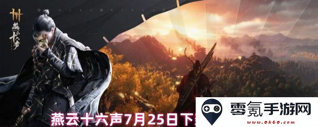 燕云十六声7月25日即将下架新款外观展示与介绍