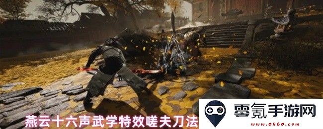 燕云十六声武学特效嗟夫刀法正式上线时间与售价详情一览
