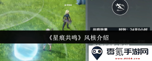 《星痕共鸣》风核详细解析与功能介绍，探索风核在游戏中的独特魅力与战略价值