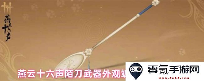 燕云十六声陌刀武器外观炫酷出售，价格与质量如何令人惊叹