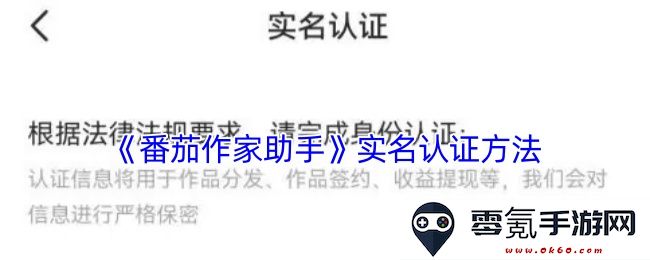 《番茄作家助手》进行实名认证的详细步骤与注意事项介绍