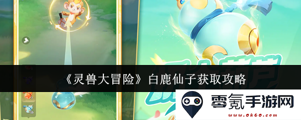 《灵兽大冒险》如何成功获取白鹿仙子详细攻略和注意事项