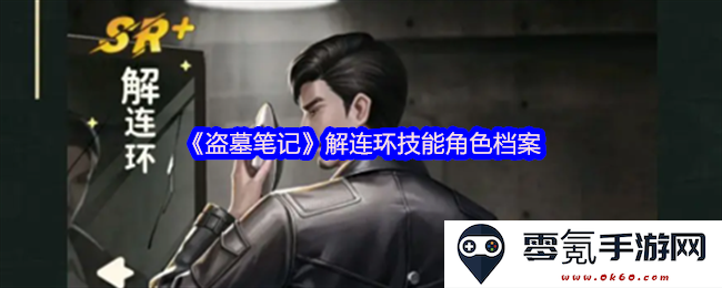 《盗墓笔记》中解连环技能角色的详细档案与分析
