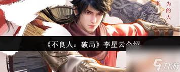 李星云在《不良人》中的表现究竟如何？他是否真的足够厉害以突破各种困局？