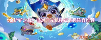 金铲铲之战派对时光机影阵容搭配解析与策略分享