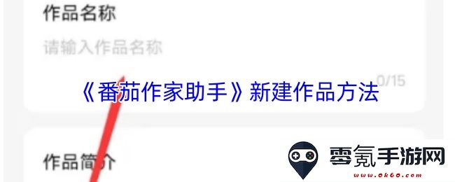 《番茄作家助手》如何有效地新建和管理文学作品的方法步骤