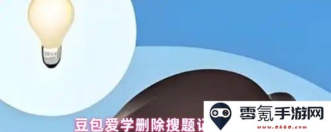 豆包爱学平台中如何高效删除和清理搜题记录的详细操作指南
