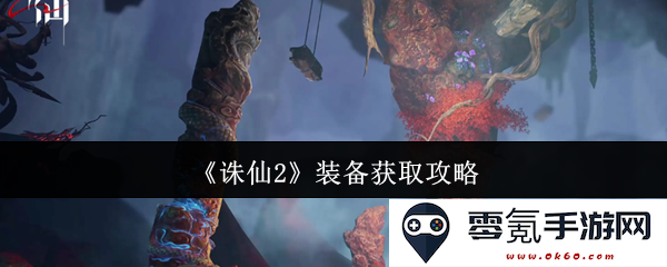 《诛仙2》全方位装备获取指南，助你轻松获取强力装备提升角色实力