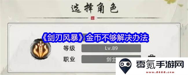 《剑刃风暴》中金币不足的应对策略和解决方案分享