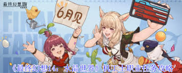最终幻想14水晶世界中机工士职业任务的完成攻略与心得分享