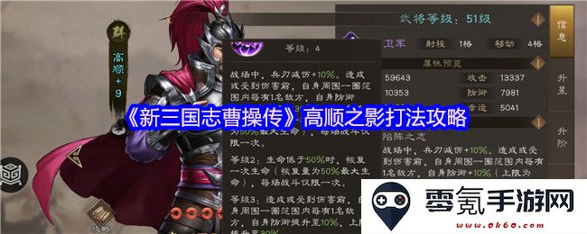 《新三国志曹操传》高顺之影详细打法策略解析，助你轻松战胜敌人