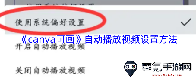 《canva可画》如何设置自动播放视频的详细步骤与技巧分享