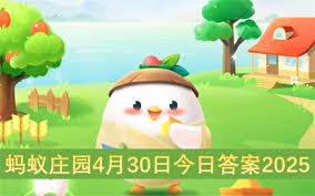 2025年4月30日支付宝蚂蚁庄园的最新问题及答案解析是什么