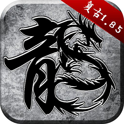 原始传奇华为版游戏
