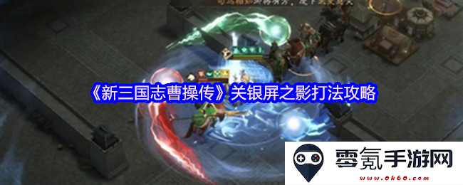 《新三国志曹操传》关银屏战斗策略详解与实用技巧分享