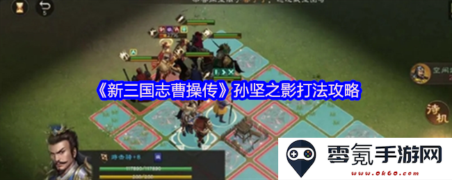 《新三国志曹操传》中孙坚之影的战斗策略解析与实用攻略分享