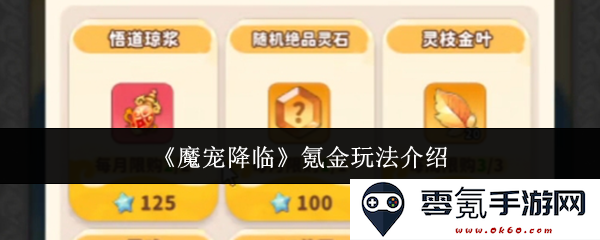 《魔宠降临》深度解析氪金系统与玩法攻略，让你在游戏中获取更多资源与优势