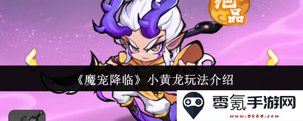 《魔宠降临》小黄龙特色玩法全解析及技巧分享