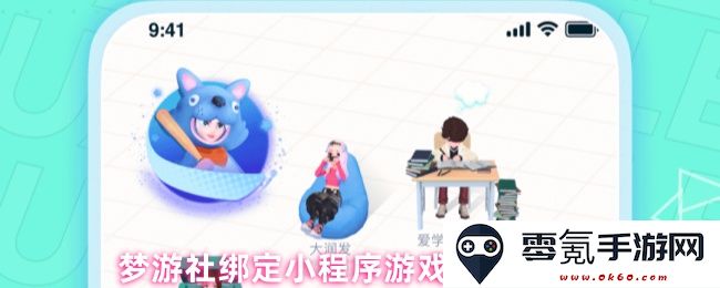 梦游社如何成功绑定小程序游戏账号的详细步骤指南