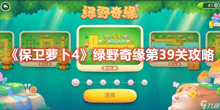 保卫萝卜4第39关胡桃夹子的通关技巧与攻略分享，助你轻松过关