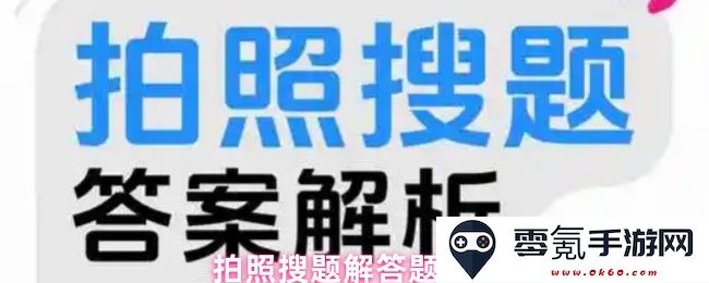 如何通过拍照搜索题目并找到解答的详细教程和步骤介绍