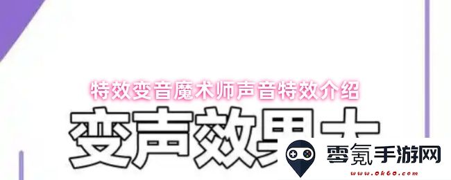 特效变音师的精彩声音特效功能全方位解析与介绍