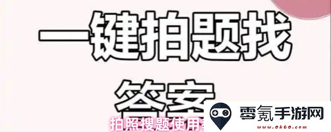 如何使用拍照搜题功能提供高效的学习辅助服务详细教程