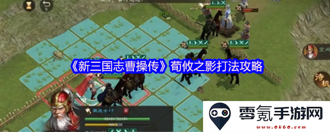 《新三国志曹操传》荀攸技能解析与影打法详解攻略