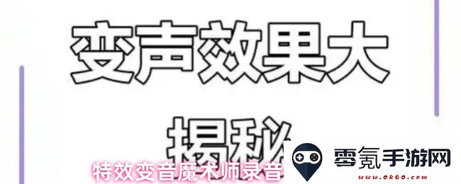 特效变音魔术师音频录制与保存详细步骤解析