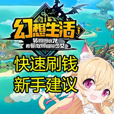 幻想生活i中如何利用转圈的龙与偷取时间的少女轻松无限获取巨额财富