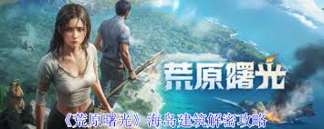 荒原曙光海岛建筑的秘密揭示与探究方法分享