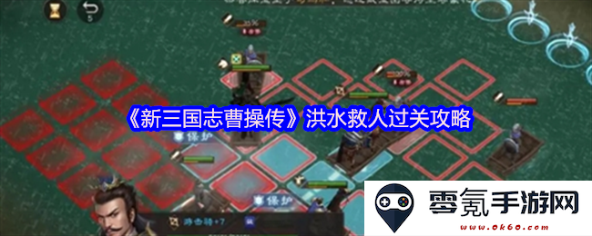《新三国志曹操传》洪水救人任务过关策略与技巧全面解析