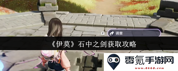 《伊莫》石中之剑获取方法完整攻略，助你轻松获得强力武器