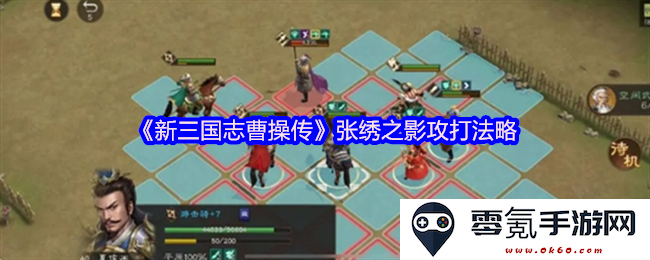 《新三国志曹操传》解析张绣之影的攻击策略与战术运用