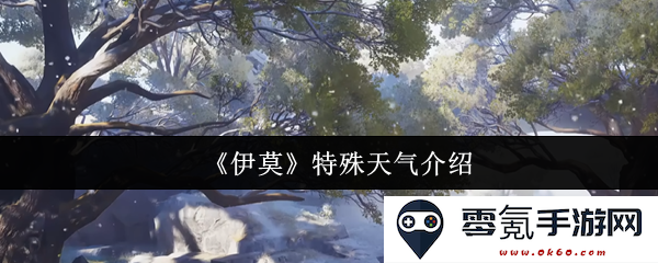 《伊莫》独特气候现象详解，探讨对环境与生态的影响