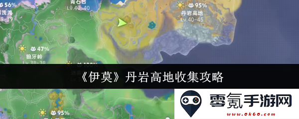 《伊莫》丹岩高地资源收集全面攻略与技巧分享