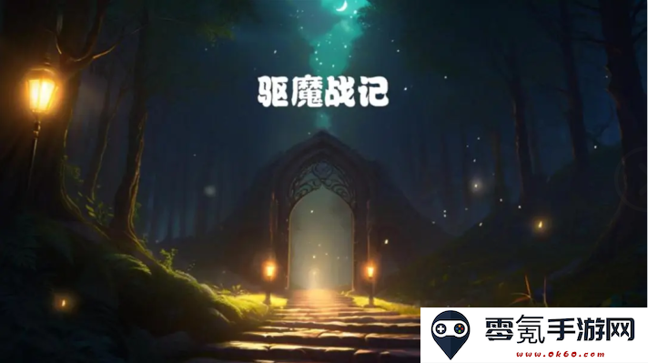 驱魔战记游戏下载