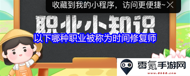 在生活中，哪种职业被誉为能够修复时间的时间修复师并承担这个独特角色？