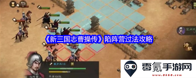 《新三国志曹操传》中陷阵营的超详细过关攻略与技巧分享