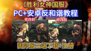 如何在胜利女神PC端进行反和谐设置以获得更好的游戏体验和画面表现