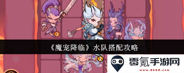 《魔宠降临》水系队伍组合最佳策略与搭配技巧全解析