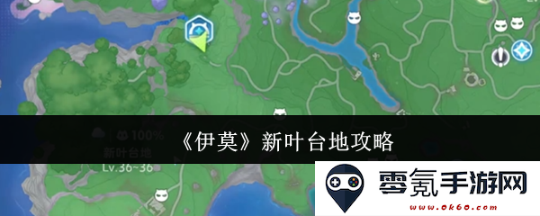 《伊莫》新叶台地详细探索指南与攻略分享，助你轻松通关各个挑战