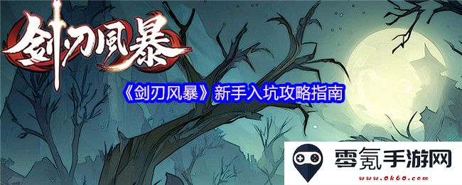 《剑刃风暴》新手玩家实用入门攻略，助你轻松迈入游戏世界