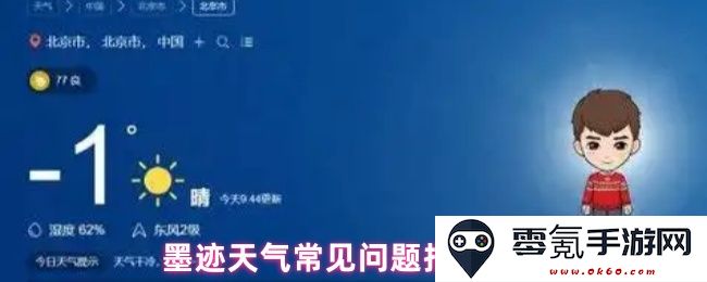 墨迹天气用户使用中常见疑问解答与解决方案指南FAQ
