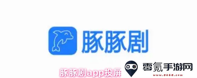 如何在豚豚剧app中进行投屏设置与操作指南，轻松享受大屏观看体验