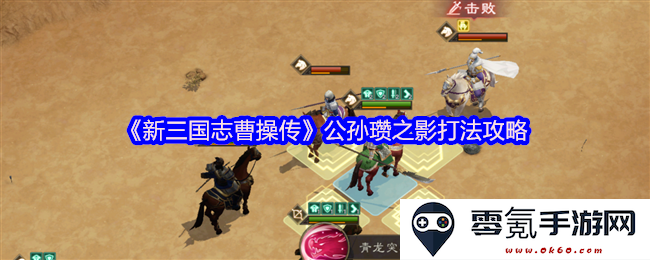 《新三国志曹操传》攻略：巧妙应对公孙瓒的战斗策略与影影打法指南