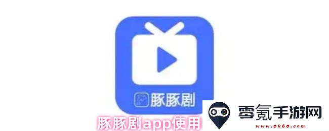 豚豚剧应用使用指南：详细教程与功能介绍