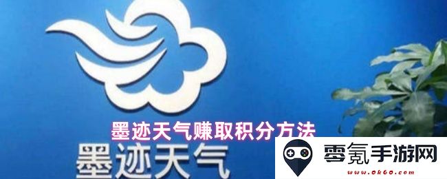 墨迹天气如何有效赚取积分及办法解析，为你提供全面的积分获取技巧